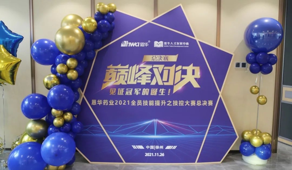 进无止境，，，，，人效提升|yd2333云顶电子游戏药业2021技控大赛 总决赛圆满收官