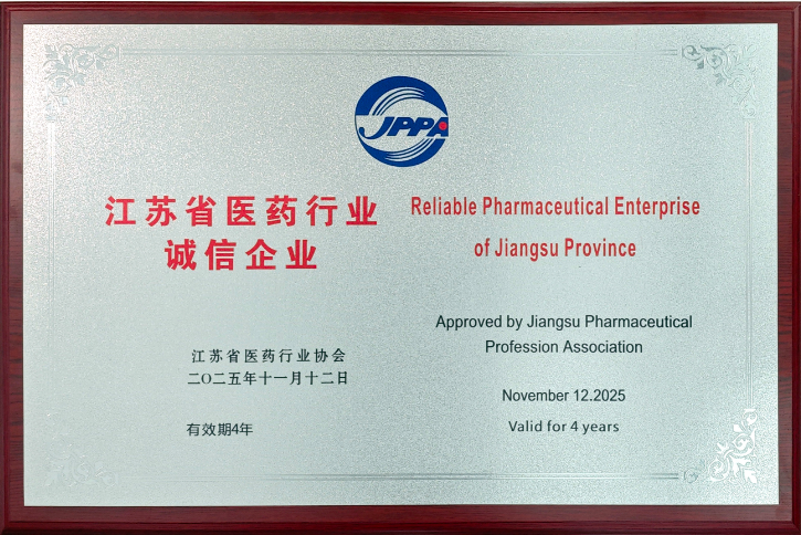 公司再次获评“江苏省医药行业诚信企业”